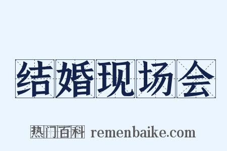 结婚现场会是什么意思的图片